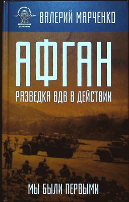 Марченко В. Г. - Афган: разведка ВДВ в действии. Мы были первыми - 2018 - фото 254581