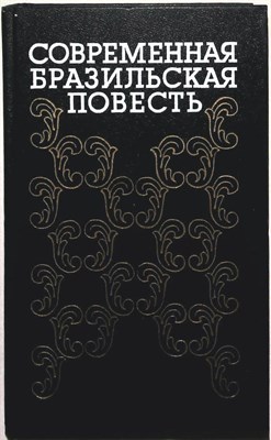 Современная бразильская повесть, 70—80-е годы | Сборник - 1989 - фото 254583