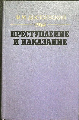 Достоевский Ф. М. - Преступление и наказание | Роман в 6-ти ч. с эпилогом. Серия: Б-ка отечеч. и заруб. классики. - 1986 205175 - 32*3*3