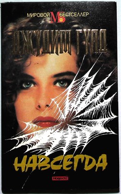 Гулд Д. - Навсегда | Роман. Серия: Мировой бестселлер. - 1995 - фото 254588