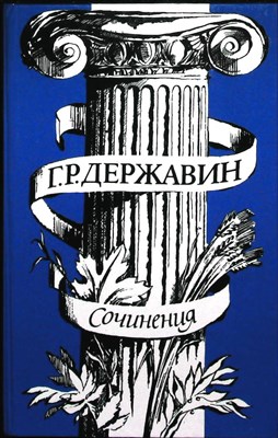 Державин Г. Р. - Сочинения - 1985 - фото 254591