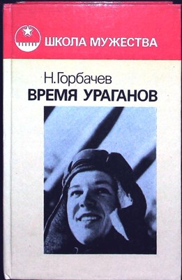 Горбачев Н. А. - Время ураганов | Романы. Серия: Школа мужества. - 1989 - фото 254594