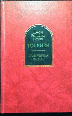 Толкиен Дж. Р. Р. - Властелин Колец | Трилогия - 2002 - фото 254596
