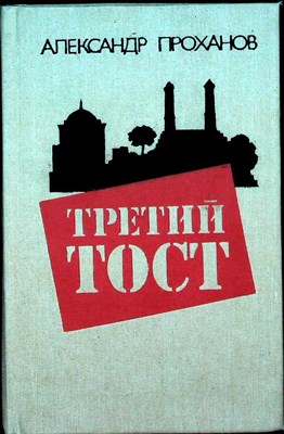 Проханов А. А. - Третий тост | Новеллы - 1991 - фото 254597