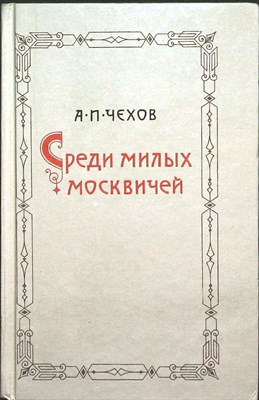 Чехов А. П. - Среди милых москвичей - 1988 205187 - 32*3*3