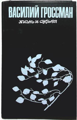 Гроссман В. С. - Жизнь и судьба | Роман. Серия: Популярная библиотека. - 1988 - фото 254599