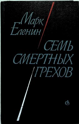 Еленин М. - Семь смертных грехов | Роман-хроника - 1986 205190 - 32*3*2