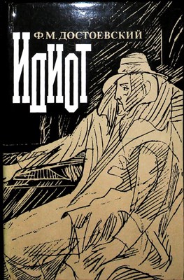 Достоевский Ф. М. - Идиот | Роман - 1981 205195 - 32*3*2