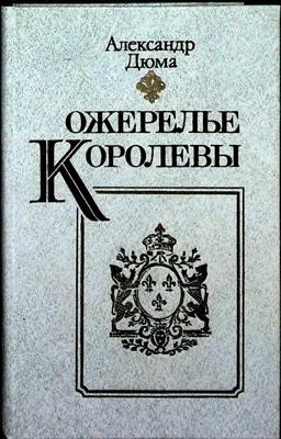 Дюма А. - Ожерелье королевы | Роман - 1991 205196 - 32*3*2