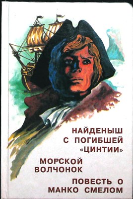 Верн Ж., Лори А., Рид М., Писарев С. - Найденыш с погибшей «Цинтии». Морской волчонок. Повесть о Манко-смелом | Серия: Всемирная классика приключений. Выпуск 7. - 1993 - фото 254609