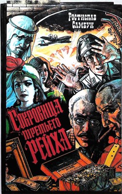 Самбук Р. Ф. - Сокровища «третьего рейха». Чемодан пана Воробкевича | Романы. Серия: Совершенно секретно: Антология военно-приключенческого и криминального романа. - 1994 205199 - 34*7*3