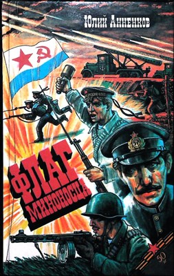 Анненков Ю. Л. - Флаг миноносца | Роман и рассказы. Серия: К 50-летию Победы. - 1995 - фото 254611
