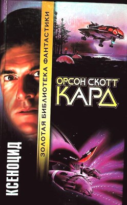 Кард О. С. - Ксеноцид | Роман. Серия: Золотая библиотека фантастики. - 2000 - фото 254612