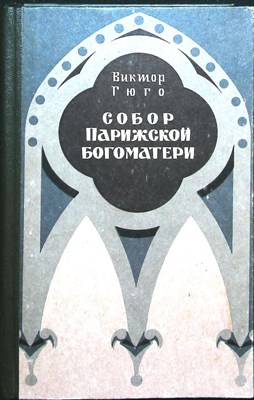 Гюго В. - Собор Парижской богоматери | Роман - 1979 205207 - 34*7*2