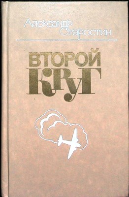 Старостин А. С. - Второй круг | Роман - 1981 - фото 254619