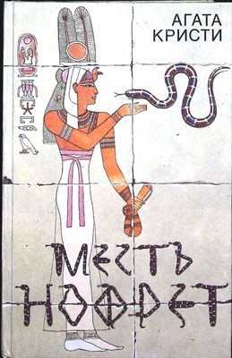 Кристи А. - Месть Нофрет - 1991 205209 - 34*7*2