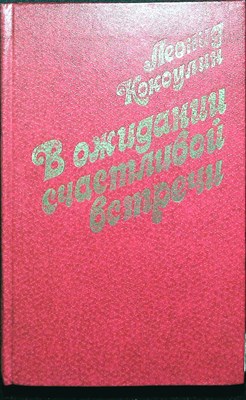Кокоулин Л. Л. - В ожидании счастливой встречи | Повести. Серия: Новинки «Современника». - 1981 - фото 254621