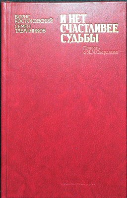 Костюковский Б. А., Табачников С. М. - И нет счастливее судьбы | Повесть о Я. М. Свердлове - 1982 - фото 254622