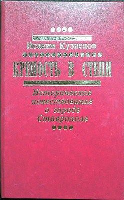 Кузнецов И. В. - Крепость в степи | Историческое повествование об одном из первых русских городов в Предкавказье — Ставрополе в 1777—1905 годах - 1987 205216 - 34*6*2