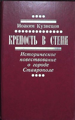 Кузнецов И. В. - Крепость в степи | Историческое повествование - 1987 205218 - 34*5*3