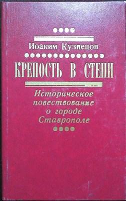Кузнецов И. В. - Крепость в степи | Историческое повествование - 1987 205220 - 34*4*3