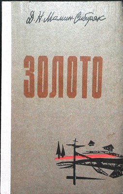 Мамин-Сибиряк Д. Н. - Золото | Роман - 1980 205223 - 34*6*2