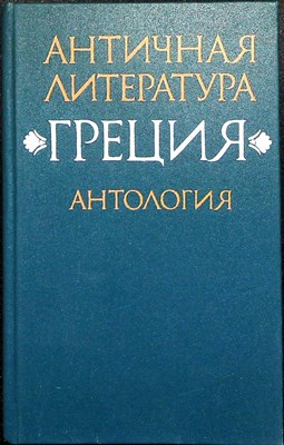 Античная литература. Греция. Антология. Часть 2 | Антология - 1989 - фото 254635
