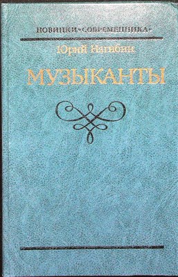 Нагибин Ю. М. - Музыканты | Повести. Серия: Новинки «Современника». - 1986 - фото 254637