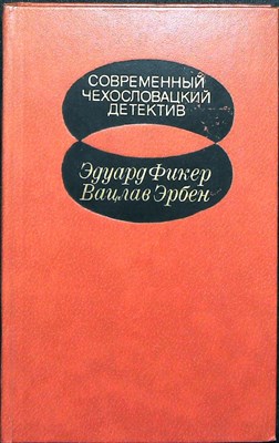 Фикер Э., Эрбен В. - Современный чехословацкий детектив - 1982 205227 - 34*6*2