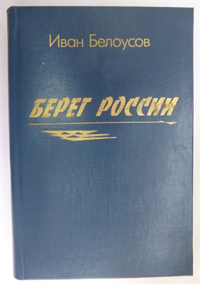 Белоусов И. Е. - Берег России | Стихи и поэмы - 1996 - фото 254642