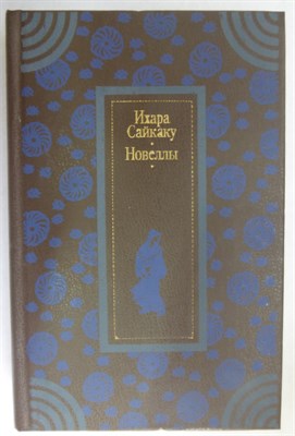 Ихара Сайкаку - Новеллы - 1981 205232 - 34*7*2