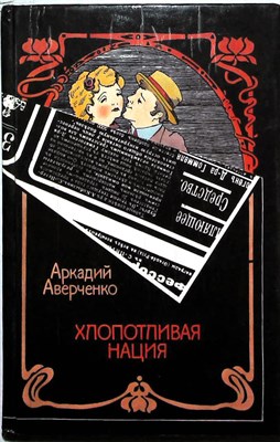Аверченко А. Т. - Хлопотливая нация | Юмористические произведения - 1991 - фото 254648