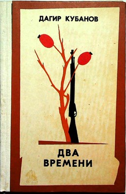 Кубанов Д. Х.-А. - Два времени | Роман - 1984 - фото 254649