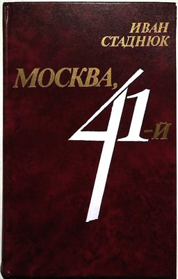 Стаднюк И. Ф. - Москва, 41-й | Роман - 1985 - фото 254650