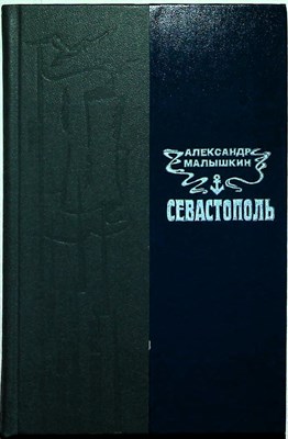 Малышкин А. Г. - Севастополь | Роман. Серия: Биография Отечества. - 1983 - фото 254653