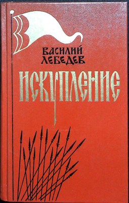 Лебедев В. А. - Искупление | Исторический роман - 1984 205247 - 34*4*2