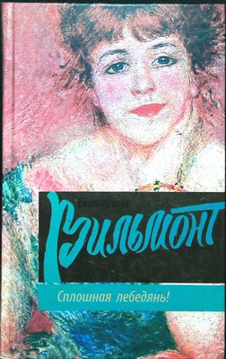 Вильмонт Е.Н. - Сплошная лебедянь! | Серия: Романы Екатерины Вильмонт - 2016 - фото 254659
