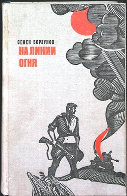 Борзунов С. М. - На линии огня | Повести, рассказы, литературные портреты - 1977 - фото 254662