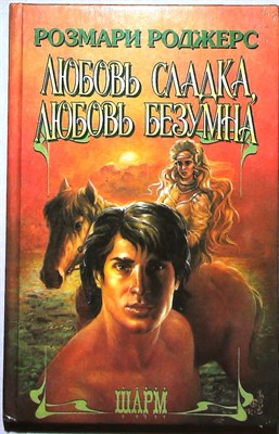 Роджерс Р. - Любовь сладка, любовь безумна | Роман. Серия: Шарм. - 1996 - фото 254665