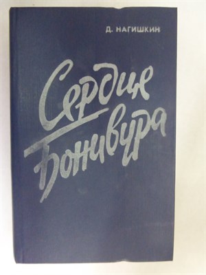 Нагишкин Д. Д. - Сердце Бонивура | Роман - 1986 - фото 254667