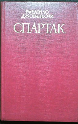 Джованьоли Р. - Спартак | Роман. - 1985 205257 - 26*9*3