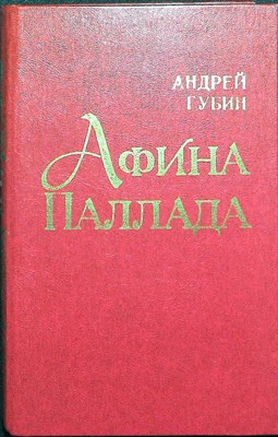 Губин А. Т. - Афина Паллада - 1985 205258 - 26*9*3