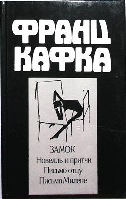 Кафка Ф. - Замок | Роман; Новеллы и притчи; Письмо отцу; Письма Милене - 1991 - фото 254672