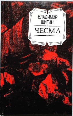 Шигин В. В. - Чесма | Историческое повествование - 1992 205262 - 26*9*3