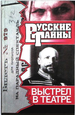 Самбурский П. Ю., Самбурский Ю. Ю. - Выстрел в театре | Роман. Серия: Русские тайны. - 1997 205263 - 26*9*2