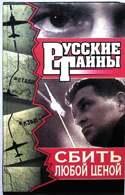 Ветров Ф. - Сбить любой ценой | Роман. Серия: Русские тайны. - 1997 - фото 254675