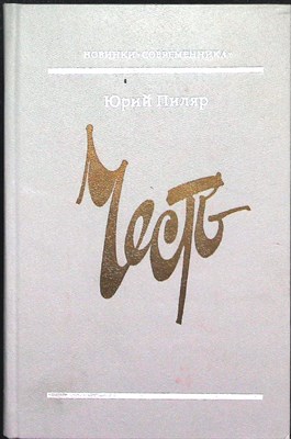 Пиляр Ю. Е. - Честь | Роман. Серия: Новинки «Современника». - 1987 - фото 254681