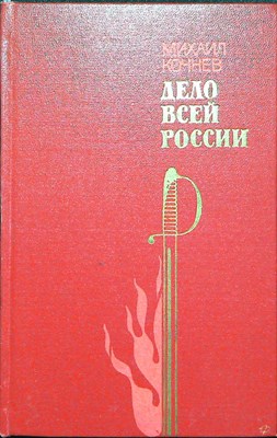 Кочнев М. Х. - Дело всей России | Роман - 1982 205273 - 26*10*3