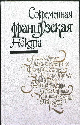 Современная французская новелла | Сборник - 1981 - фото 254687