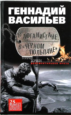 Васильев Г. Е. - В Афганистане, в «Черном тюльпане» | Документальная проза. / Серия: Горячие точки. - 2014 - фото 254694